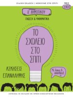 Το Σχολείο στο σπίτι Δ' Δημοτικού