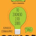 Το Σχολείο στο σπίτι Ε' Δημοτικού