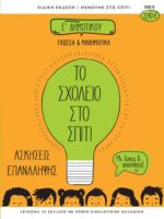 Το Σχολείο στο σπίτι Ε' Δημοτικού