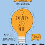 Το Σχολείο στο σπίτι ΣΤ' Δημοτικού