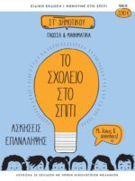 Το Σχολείο στο σπίτι ΣΤ' Δημοτικού