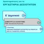 Δημιουργώ διαγράμματα μετατροπής της ενέργειας με χάρτινες πειραματικές συσκευές - Ε' Δημοτικού (e-book)