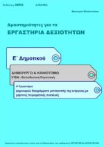 Δημιουργώ διαγράμματα μετατροπής της ενέργειας με χάρτινες πειραματικές συσκευές - Ε' Δημοτικού (e-book)