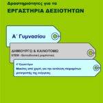 Μακέτες από χαρτί, για την εκτέλεση πειραμάτων μετατροπής της ενέργειας - Α' Γυμνασίου (e-book)