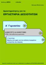 Μακέτες από χαρτί, για την εκτέλεση πειραμάτων μετατροπής της ενέργειας - Α' Γυμνασίου (e-book)