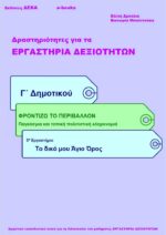 Το δικό μου Άγιο Όρος - Γ' Δημοτικού (e-book)