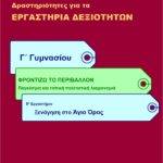 Ξενάγηση στο Άγιο Όρος - Γ' Γυμνασίου (e-book)