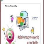 Μαθαίνω Υπολογιστές με τον Webby1 (μέρος 1ο) - (e-book)
