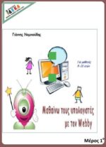 Μαθαίνω Υπολογιστές με τον Webby1 (μέρος 1ο) - (e-book)