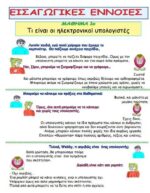 Μαθαίνω Υπολογιστές με τον Webby1 (μέρος 1ο) - (e-book) - Image 4