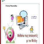 Μαθαίνω Υπολογιστές με τον Webby2 (μέρος 2ο) - (e-book)