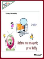 Μαθαίνω Υπολογιστές με τον Webby2 (μέρος 2ο) - (e-book)