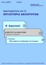 Μου αρέσει το επάγγελμα του γιατρού; - Β' Δημοτικού (e-book)