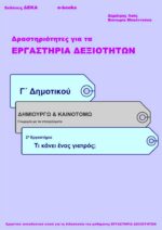 Τι κάνει ένας γιατρός; - Γ' Δημοτικού (e-book)