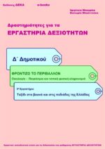 Ταξίδι στα βουνά και στις πεδιάδες της Ελλάδας - Δ' Δημοτικού (e-book)