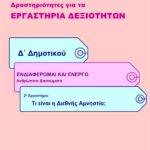 Τι είναι η Διεθνής Αμνηστία; - Δ' Δημοτικού (e-book)