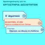 Εξάρτηση και εθισμός στο διαδίκτυο - Ε' Δημοτικού (e-book)