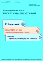 Εξάρτηση και εθισμός στο διαδίκτυο - Ε' Δημοτικού (e-book)