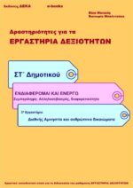 Διεθνής Αμνηστία και ανθρώπινα δικαιώματα - ΣΤ' Δημοτικού (e-book)