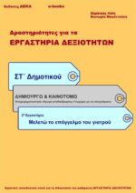 Μελετώ το επάγγελμα του γιατρού - ΣΤ' Δημοτικού (e-book)