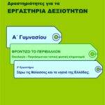 Ξέρω τις θάλασσες και τα νησιά της Ελλάδας; Α' Γυμνασίου (e-book)
