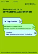 Ξέρω τις θάλασσες και τα νησιά της Ελλάδας; Α' Γυμνασίου (e-book)