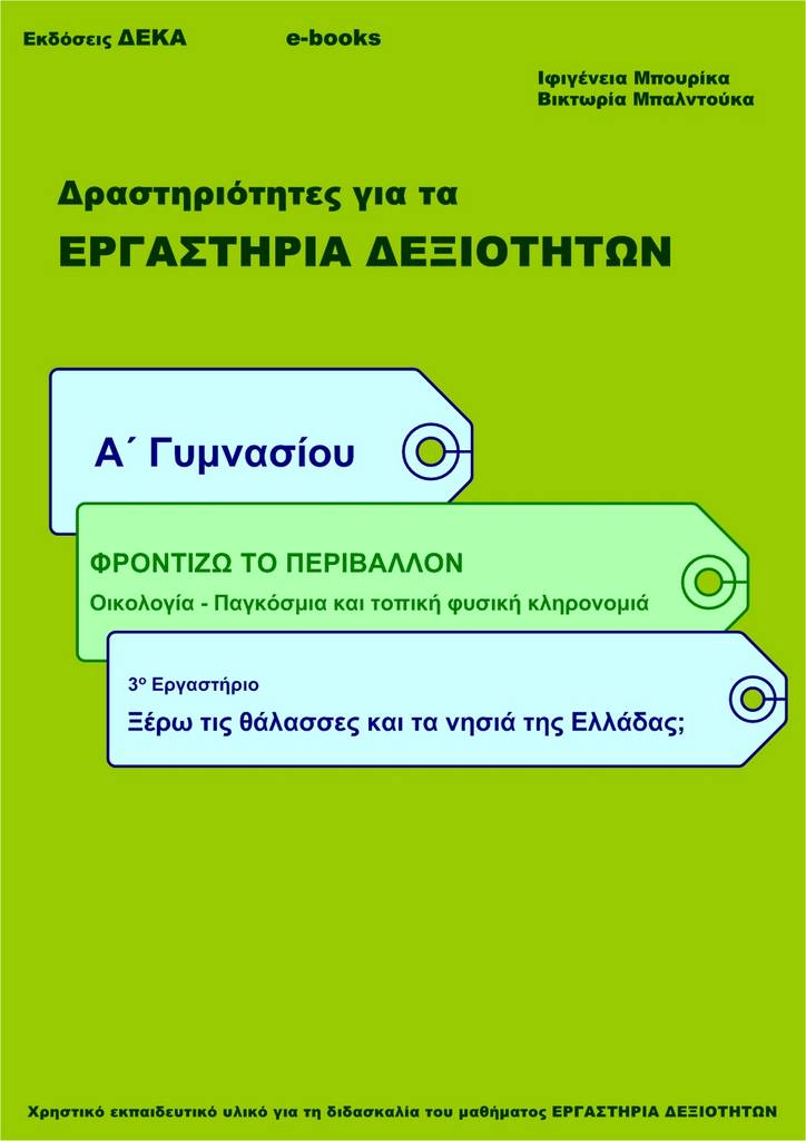 GYM_A_2.1__Thalasses kai nisia Elladas_01 Ξέρω τις θάλασσες και τα νησιά της Ελλάδας; Α' Γυμνασίου (e-book) - Image 1