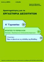 Ξέρω τα βουνά και τις πεδιάδες της Ελλάδας; Α' Γυμνασίου (e-book)