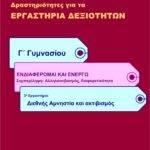 Διεθνής Αμνηστία και ακτιβισμός -Γ' Γυμνασίου (e-book)