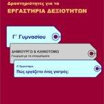 Πώς εργάζεται ένας γιατρός; - Γ' Γυμνασίου (e-book)