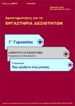 Πώς εργάζεται ένας γιατρός; - Γ' Γυμνασίου (e-book)
