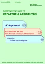 Το δικό μου ποδήλατο - Α' Δημοτικού (e-book)
