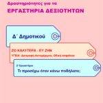 Τι προσέχω όταν κάνω ποδήλατο; Δ' Δημοτικού (e-book)