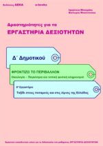 Ταξίδι στους ποταμούς και στις λίμνες της Ελλάδας - Δ' Δημοτικού (e-book)
