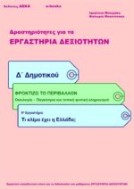 Τι κλίμα έχει η Ελλάδα; - Δ' Δημοτικού (e-book)