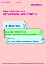 Ποια είναι η χλωρίδα και η πανίδα της Ελλάδας; - Δ' Δημοτικού (e-book)