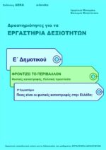 Ποιες είναι οι φυσικές καταστροφές στην Ελλάδα; Ε' Δημοτικού (e-book)