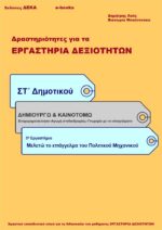 Μελετώ το επάγγελμα του Πολιτικού Μηχανικού - ΣΤ' Δημοτικού (e-book)