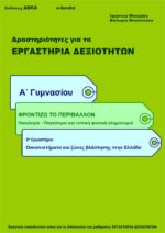 Οικοσυστήματα και ζώνες βλάστησης στην Ελλάδα - Α' Γυμνασίου (e-book)