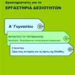 Ξέρω τους ποταμούς και τις λίμνες της Ελλάδας; Α' Γυμνασίου (e-book)