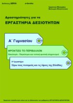 Ξέρω τους ποταμούς και τις λίμνες της Ελλάδας; Α' Γυμνασίου (e-book)