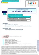Ξέρω τους ποταμούς και τις λίμνες της Ελλάδας; Α' Γυμνασίου (e-book) - Image 2