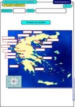 Ξέρω τους ποταμούς και τις λίμνες της Ελλάδας; Α' Γυμνασίου (e-book) - Image 6