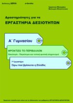 Ξέρω πού βρίσκεται η Ελλάδα; Α' Γυμνασίου (e-book)