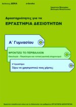 Ξέρω να χρησιμοποιώ τους χάρτες; Α' Γυμνασίου - (e-book)