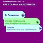Τι μπορούμε να κάνουμε για τις φυσικές καταστροφές; Β' Γυμνασίου (e-book)