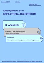 Μου αρέσει το επάγγελμα του Πολιτικού Μηχανικού; -Β' Δημοτικού (e-book)