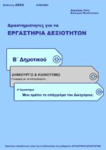 Μου αρέσει το επάγγελμα του Δικηγόρου; - Β' Δημοτικού (e-book)