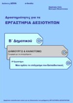 Μου αρέσει το επάγγελμα του Εκπαιδευτικού; Β' Δημοτικού (e-book)