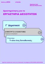 Τι κάνει ένας Εκπαιδευτικός; Γ' Δημοτικού (e-book)
